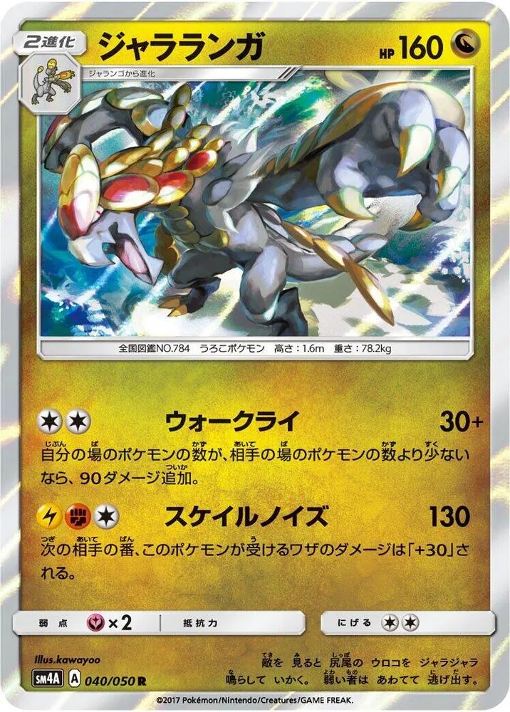 Kommo-o — SM4A: Ultradimensional Beasts — Pokemon Japan