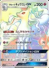 Product image for Alolan Ninetales GX