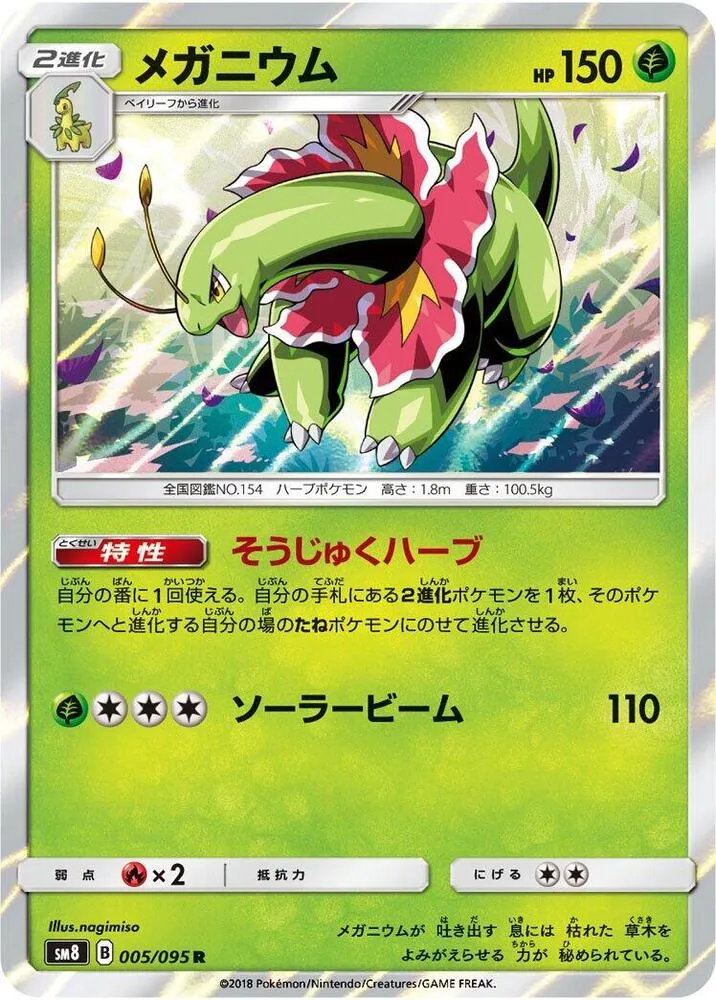 Meganium — SM8: Super-Burst Impact — Pokemon Japan