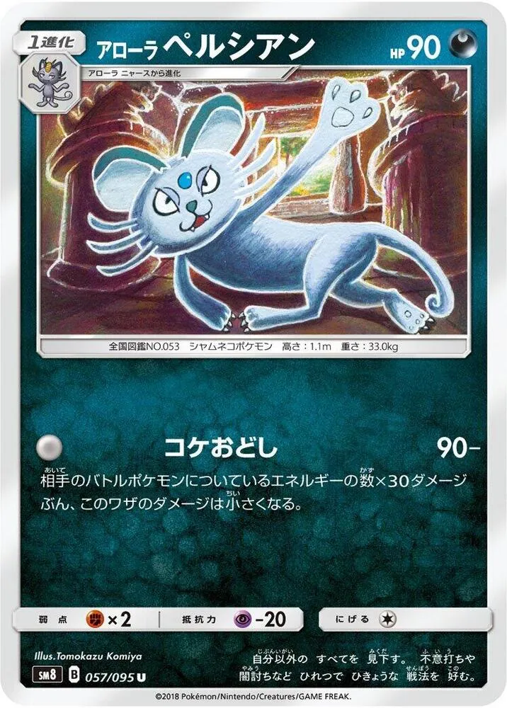 Alolan Persian — SM8: Super-Burst Impact — Pokemon Japan