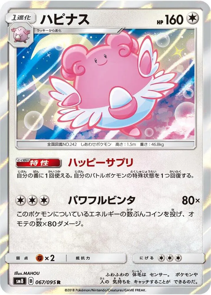 Blissey — SM8: Super-Burst Impact — Pokemon Japan