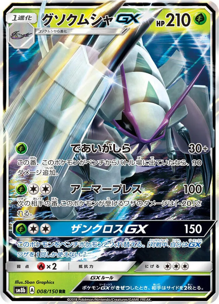 Golisopod GX — SM8b: GX Ultra Shiny — Pokemon Japan