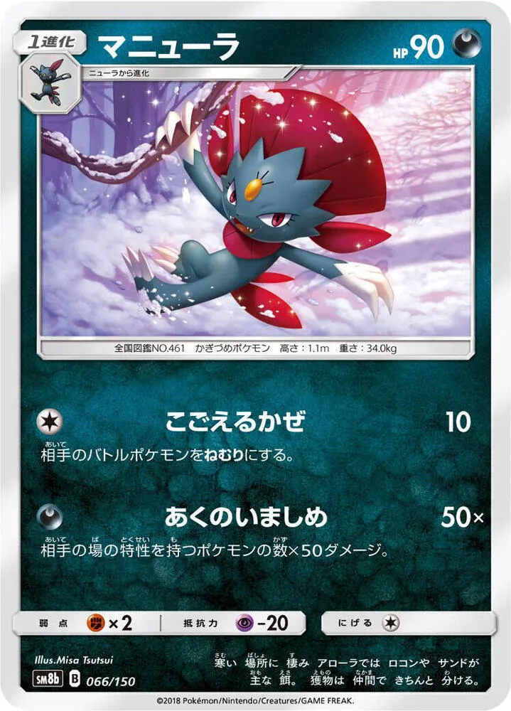 Weavile — SM8b: GX Ultra Shiny — Pokemon Japan