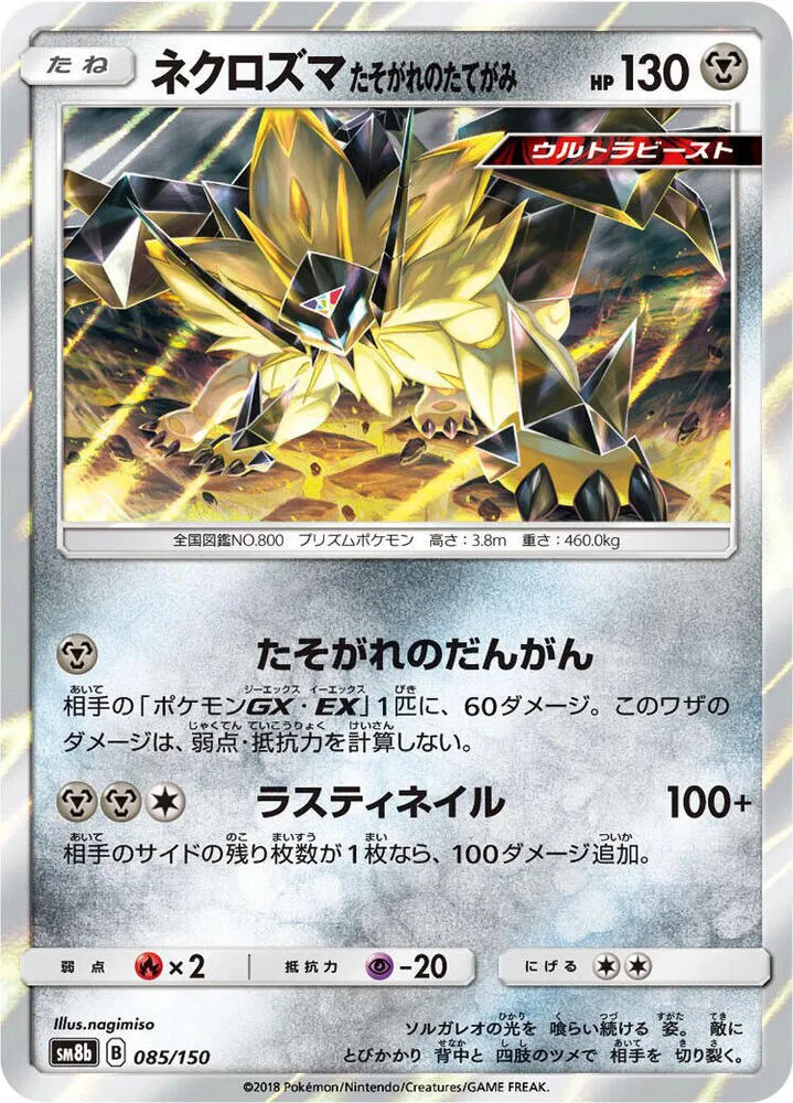 Dusk Mane Necrozma from SM8b: GX Ultra Shiny - Pokemon Japan