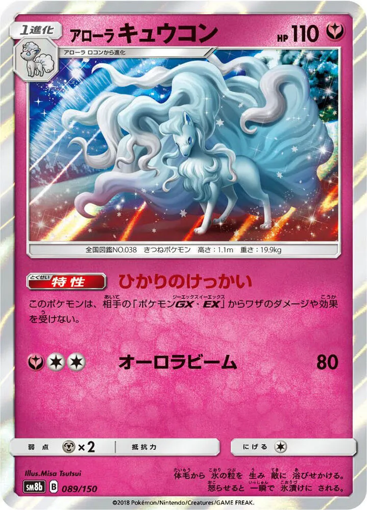 Alolan Ninetales — SM8b: GX Ultra Shiny — Pokemon Japan