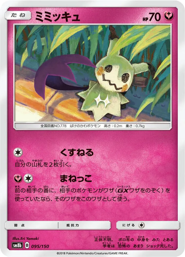 Mimikyu — SM8b: GX Ultra Shiny — Pokemon Japan