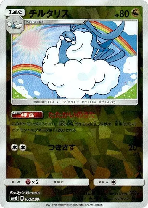Altaria — SM8b: GX Ultra Shiny — Pokemon Japan