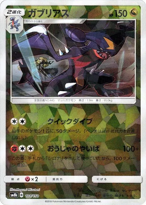 Garchomp — SM8b: GX Ultra Shiny — Pokemon Japan