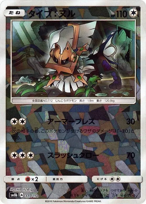 Type Null — SM8b: GX Ultra Shiny — Pokemon Japan