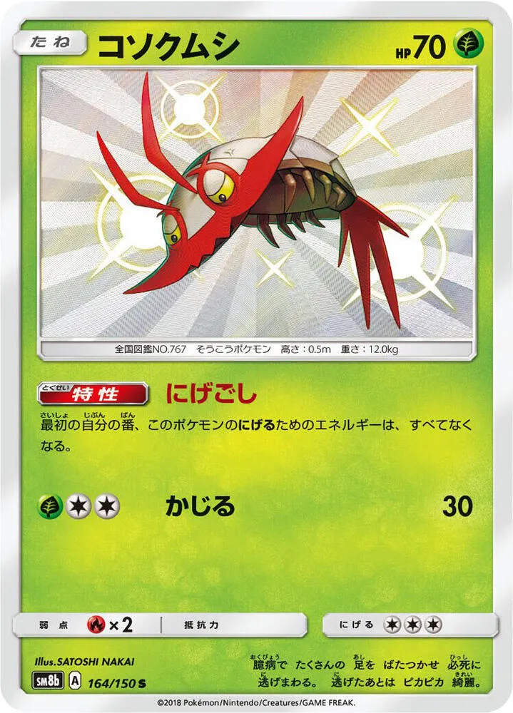 Sovkipou — SM8b: GX Ultra Shiny — Pokemon Japan
