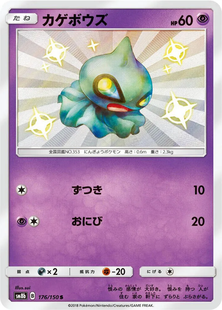 Shuppet — SM8b: GX Ultra Shiny — Pokemon Japan