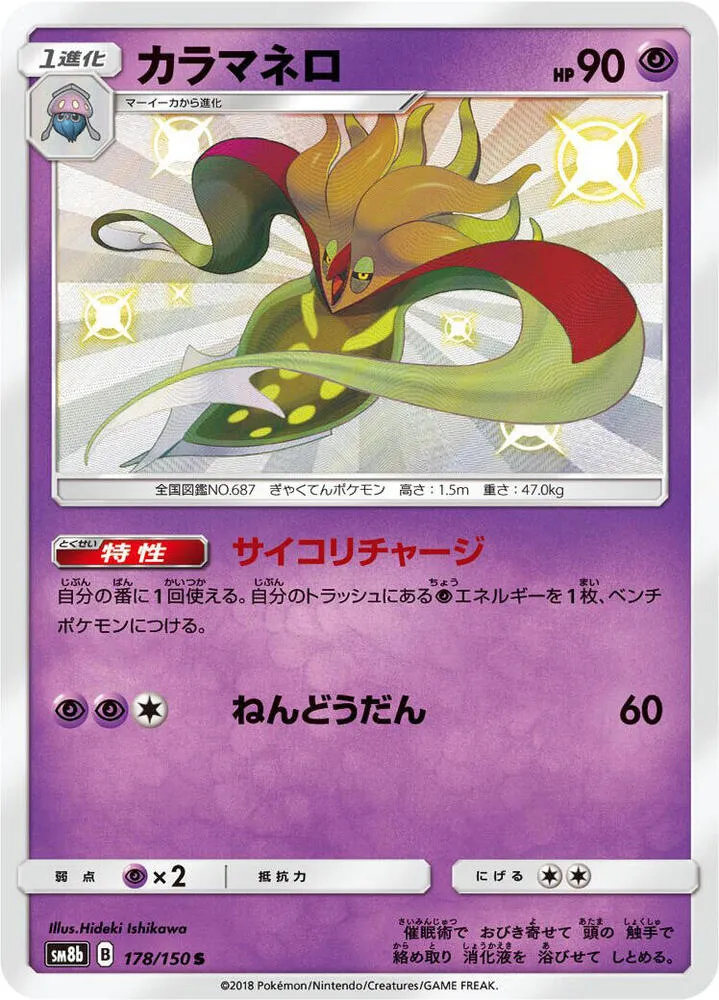 Malamar — SM8b: GX Ultra Shiny — Pokemon Japan