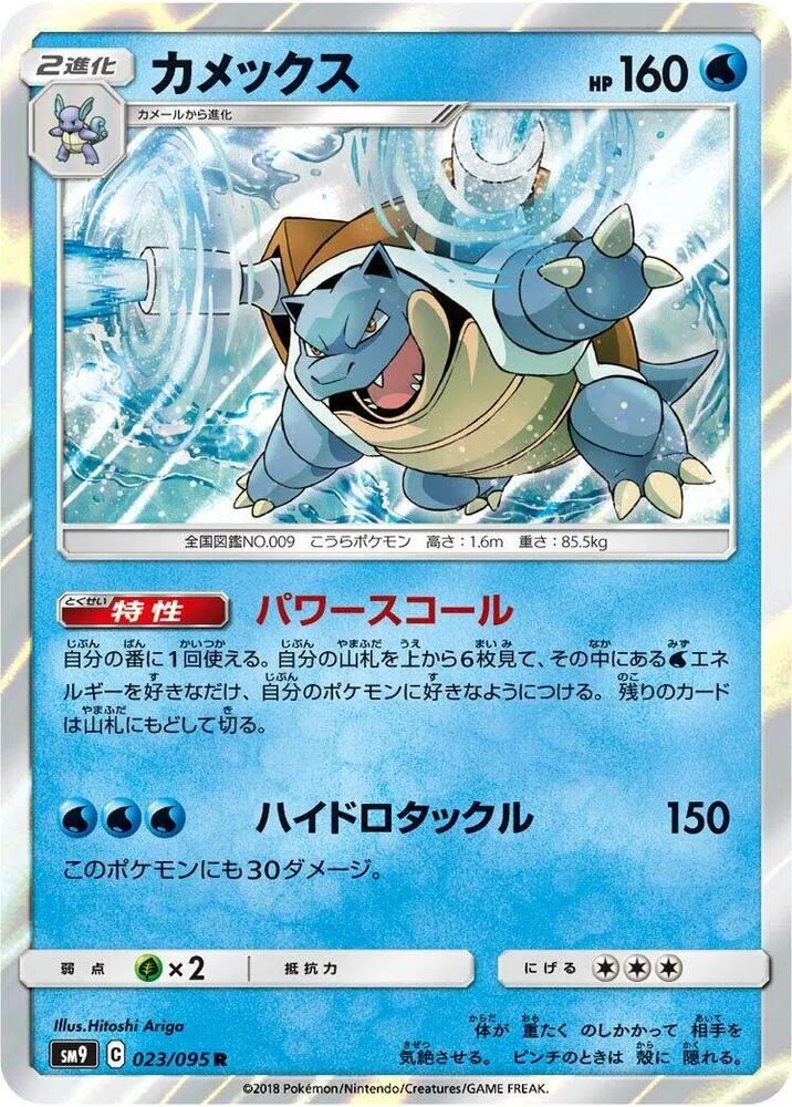 Blastoise — SM9: Tag Bolt — Pokemon Japan
