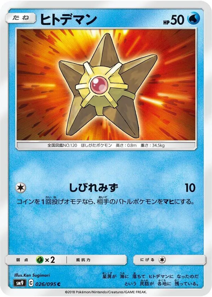 Staryu — SM9: Tag Bolt — Pokemon Japan