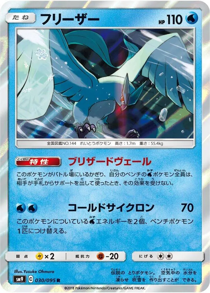 Articuno — SM9: Tag Bolt — Pokemon Japan