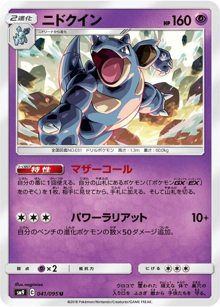 Nidoqueen — SM9: Tag Bolt — Pokemon Japan
