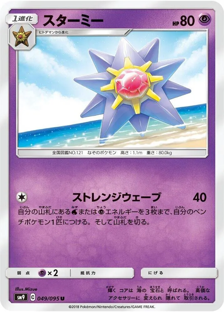 Starmie — SM9: Tag Bolt — Pokemon Japan