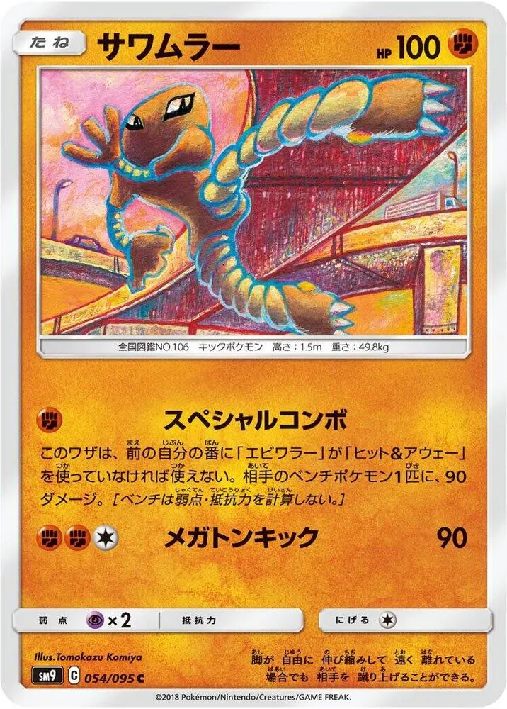 Hitmonlee — SM9: Tag Bolt — Pokemon Japan