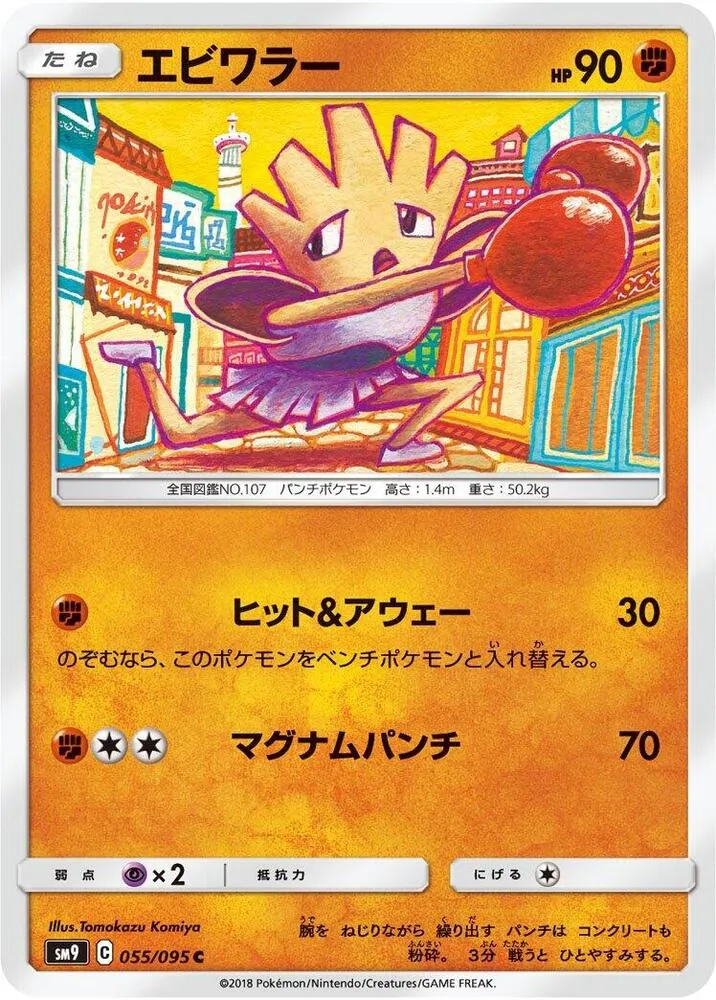 Hitmonchan — SM9: Tag Bolt — Pokemon Japan