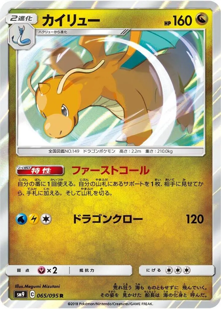 Dragonite — SM9: Tag Bolt — Pokemon Japan