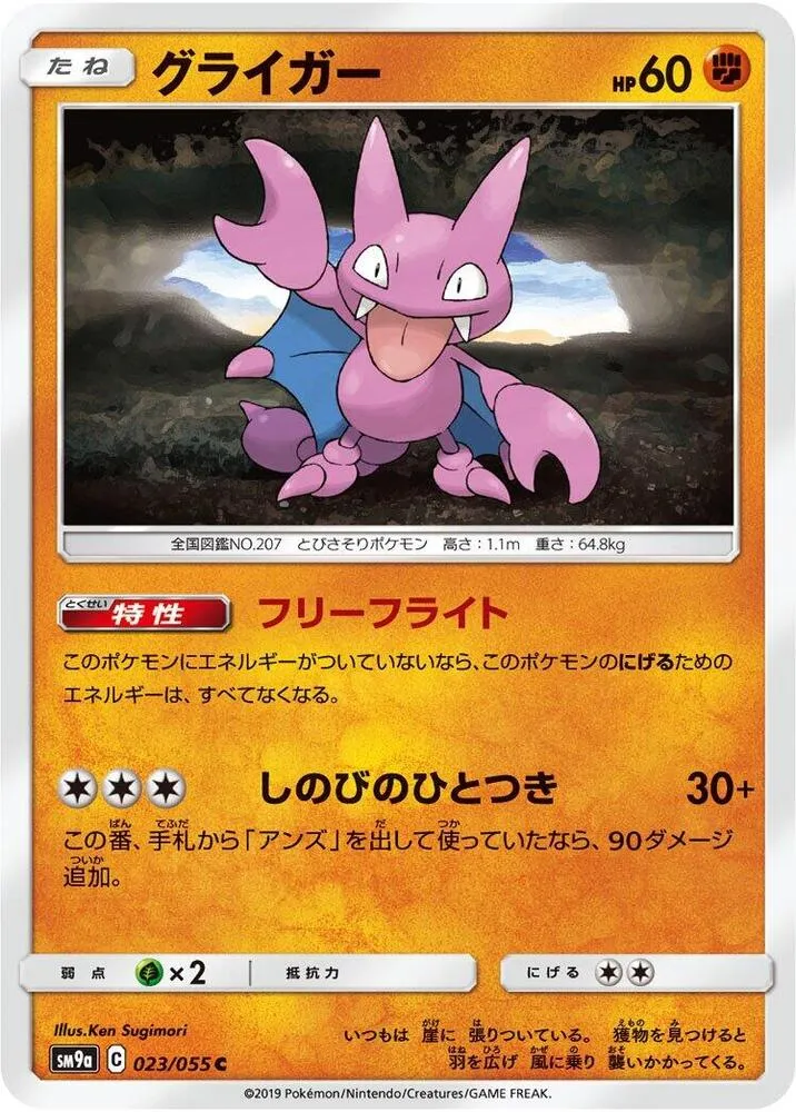 Gligar — SM9a: Night Unison — Pokemon Japan