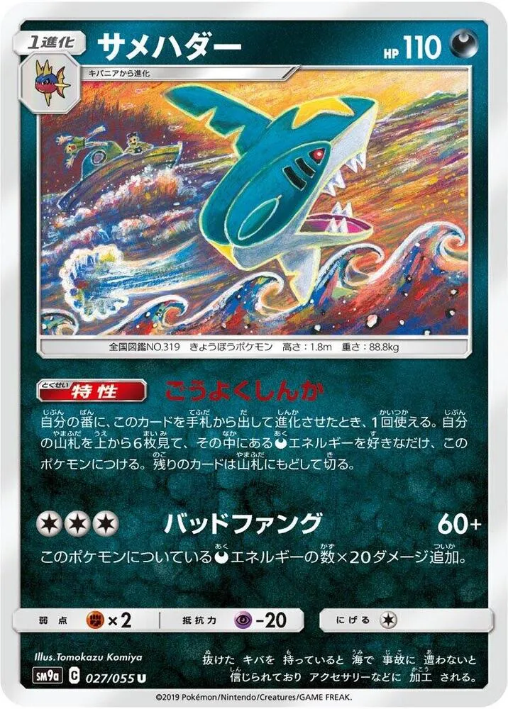 Sharpedo — SM9a: Night Unison — Pokemon Japan