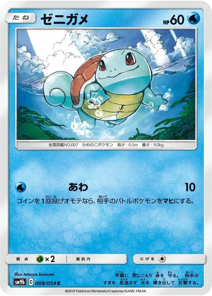 Squirtle — SM9b: Full Metal Wall — Pokemon Japan