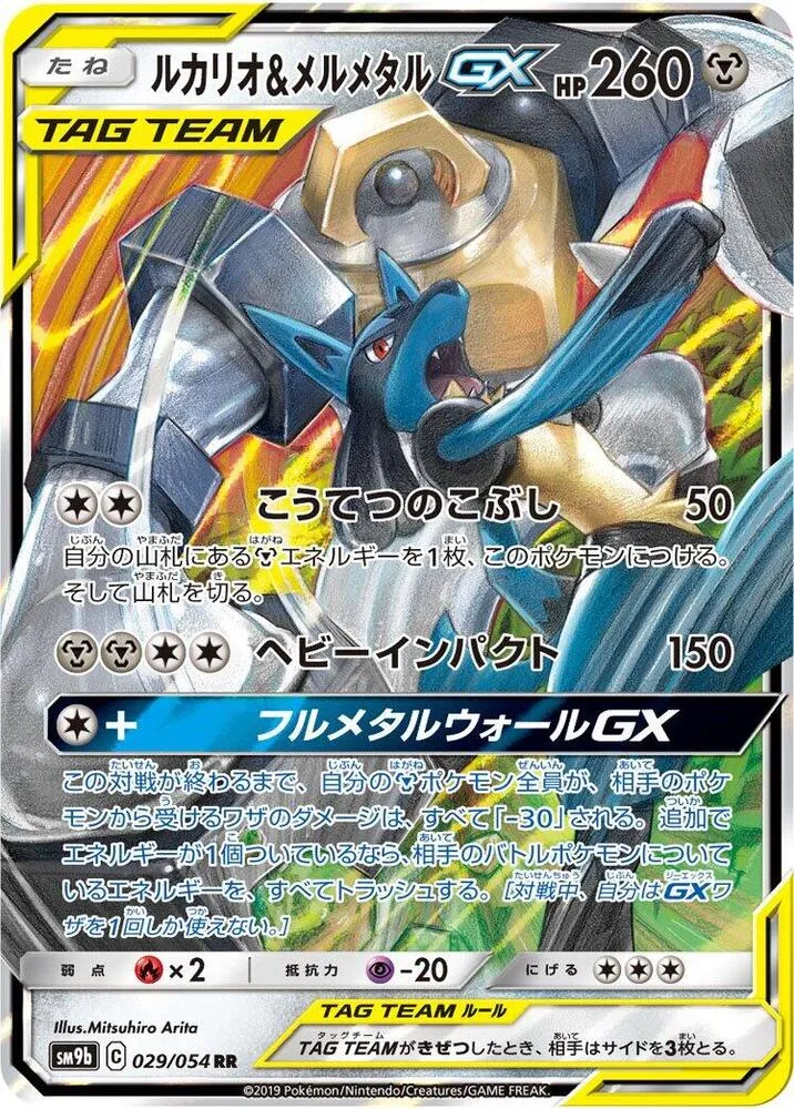 Lucario and Melmetal GX — SM9b: Full Metal Wall — Pokemon Japan