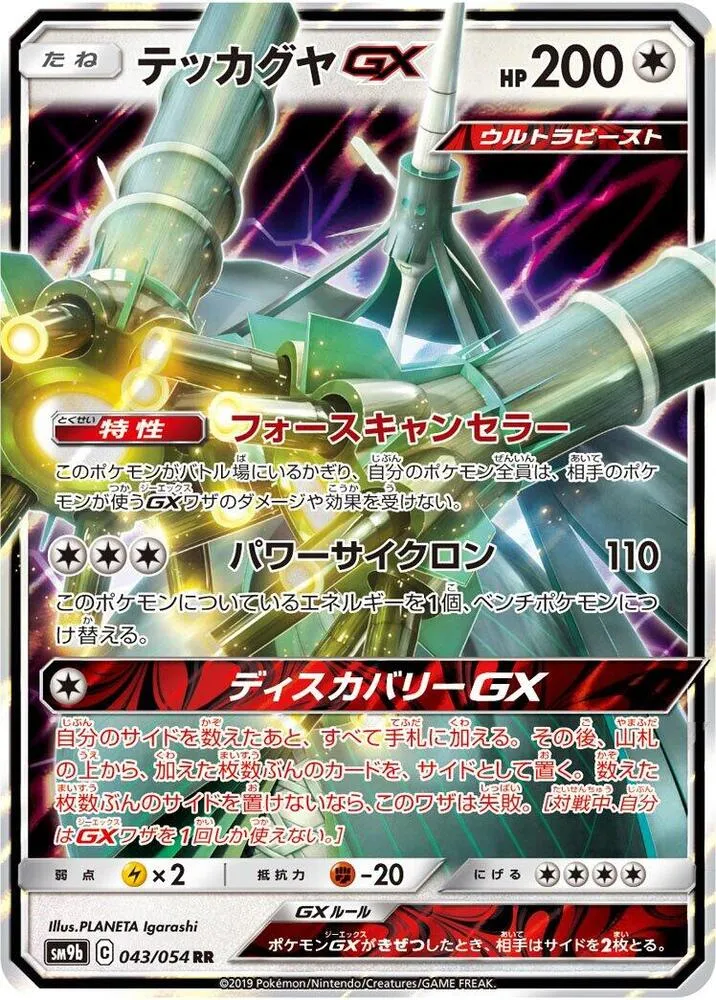 Celesteela GX — SM9b: Full Metal Wall — Pokemon Japan