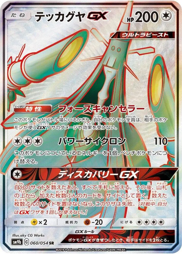 Celesteela GX — SM9b: Full Metal Wall — Pokemon Japan