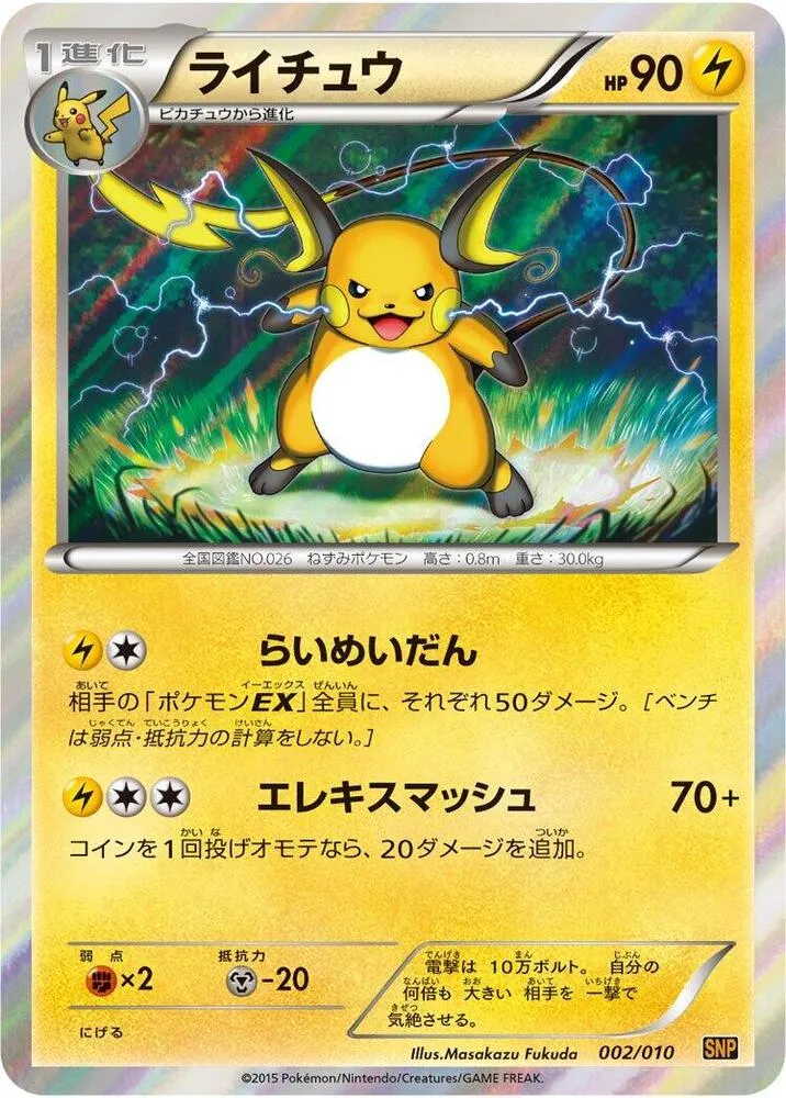 Raichu from SNP: Raichu BREAK Evolution Pack - Pokemon Japan