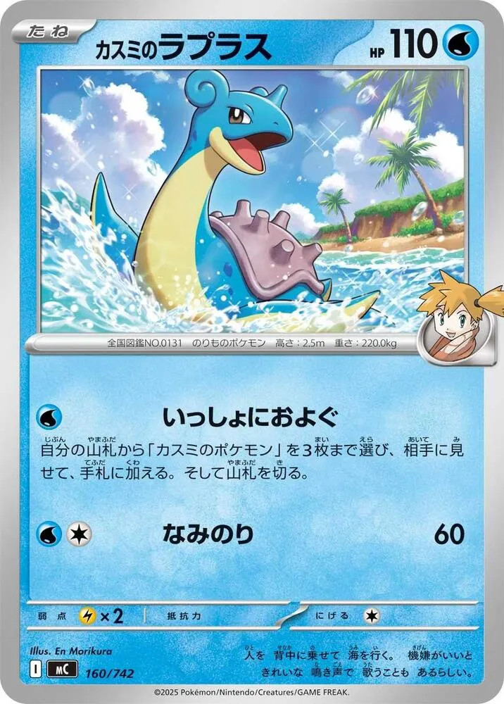Lokhlass de Ondine — Start Deck 100 Battle Collection — Pokemon Japan