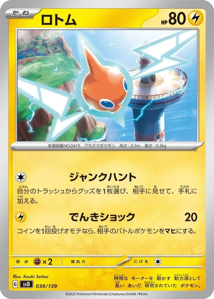 Rotom — SV: ex Start Decks — Pokemon Japan
