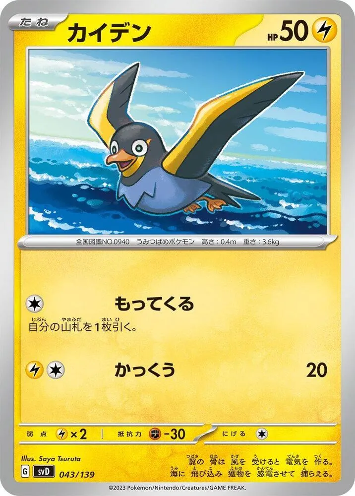 Wattrel — SV: ex Start Decks — Pokemon Japan
