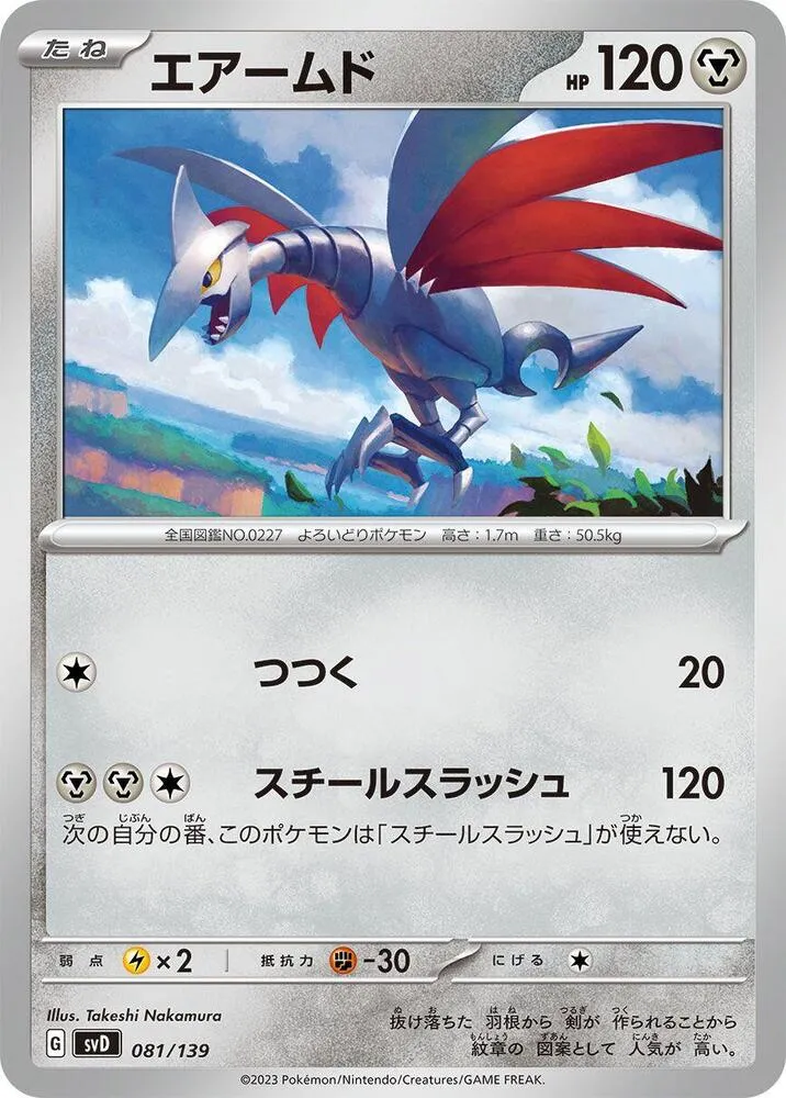 Skarmory — SV: ex Start Decks — Pokemon Japan