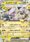 Product image for Mewtwo ex