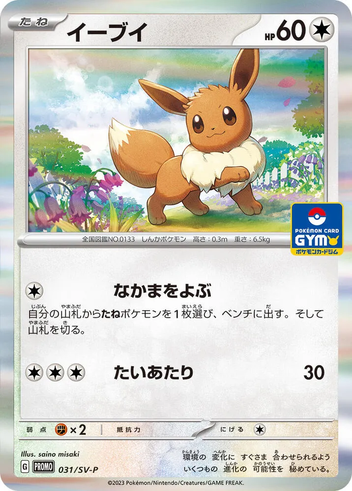 Eevee — SV-P Promotional Cards — Pokemon Japan
