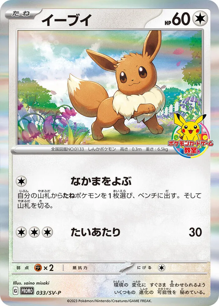 Eevee — SV-P Promotional Cards — Pokemon Japan