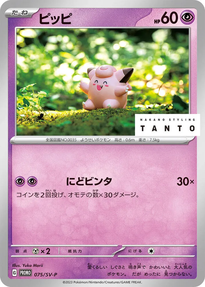 Clefairy — SV-P Promotional Cards — Pokemon Japan