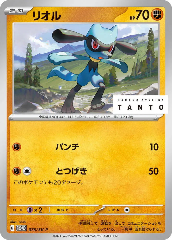 Riolu — SV-P Promotional Cards — Pokemon Japan