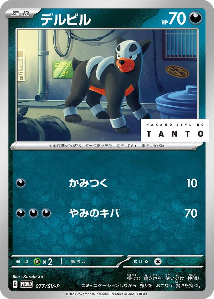 Houndour — SV-P Promotional Cards — Pokemon Japan