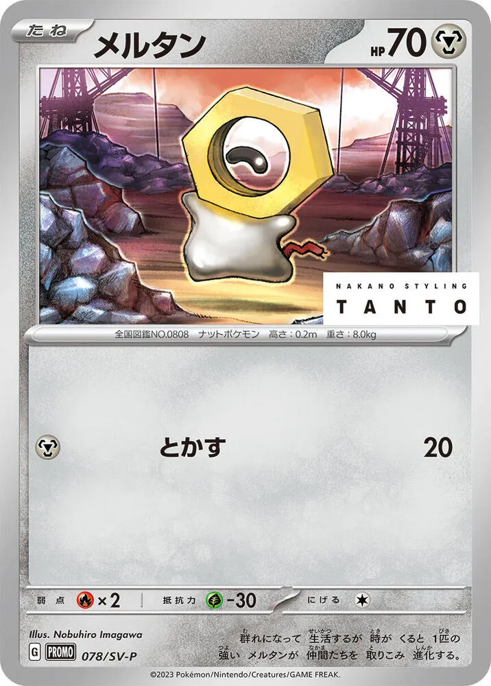 Meltan — SV-P Promotional Cards — Pokemon Japan