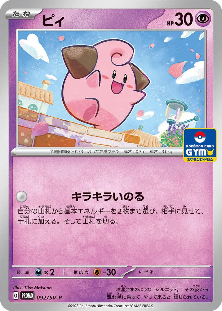 Cleffa — SV-P Promotional Cards — Pokemon Japan