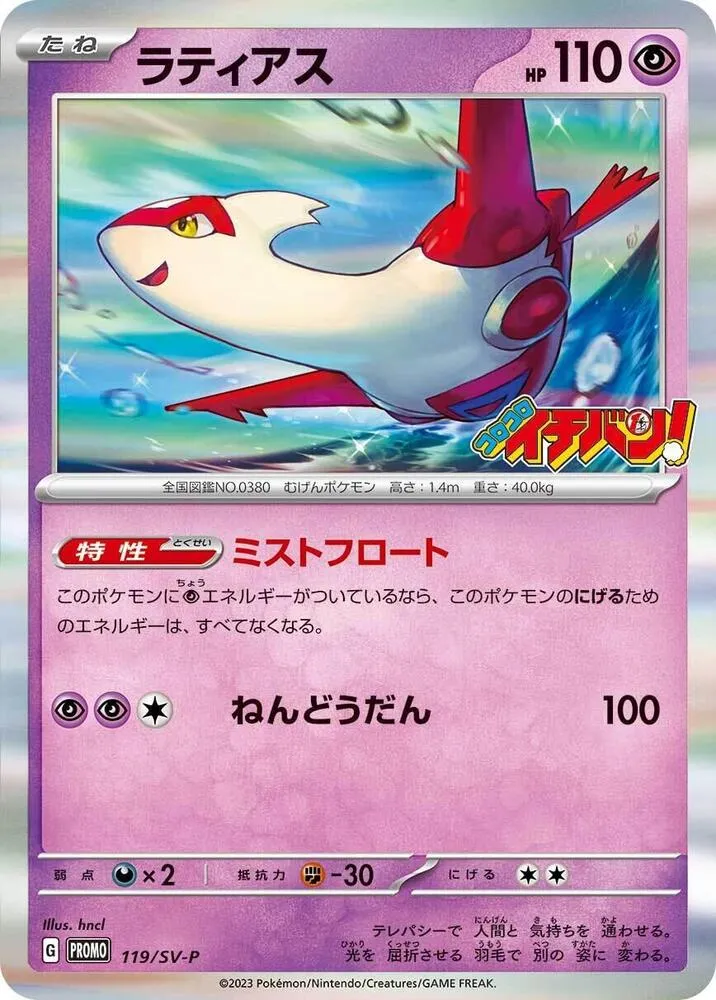 Latias — SV-P Promotional Cards — Pokemon Japan