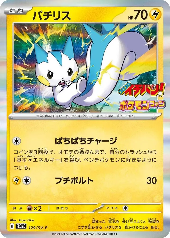 Pachirisu — SV-P Promotional Cards — Pokemon Japan