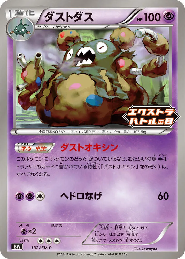 Garbodor — SV-P Promotional Cards — Pokemon Japan