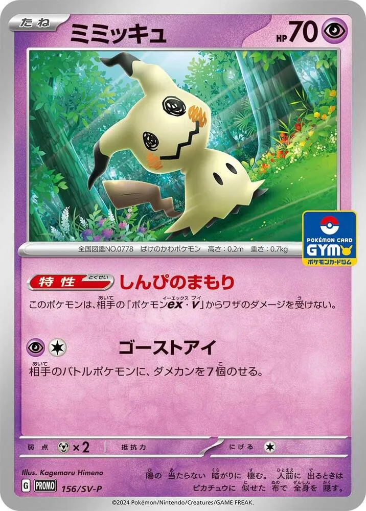 Mimikyu — SV-P Promotional Cards — Pokemon Japan