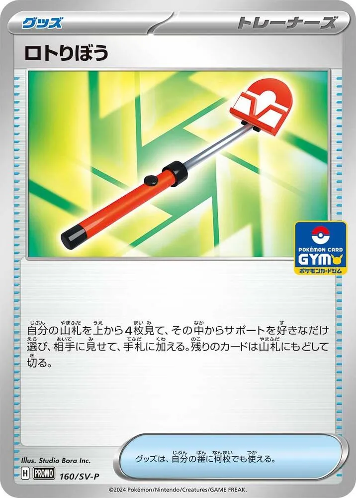 Roto Stick — SV-P Promotional Cards — Pokemon Japan