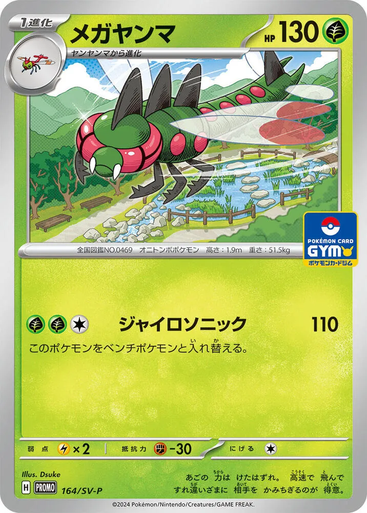 Yanmega — SV-P Promotional Cards — Pokemon Japan