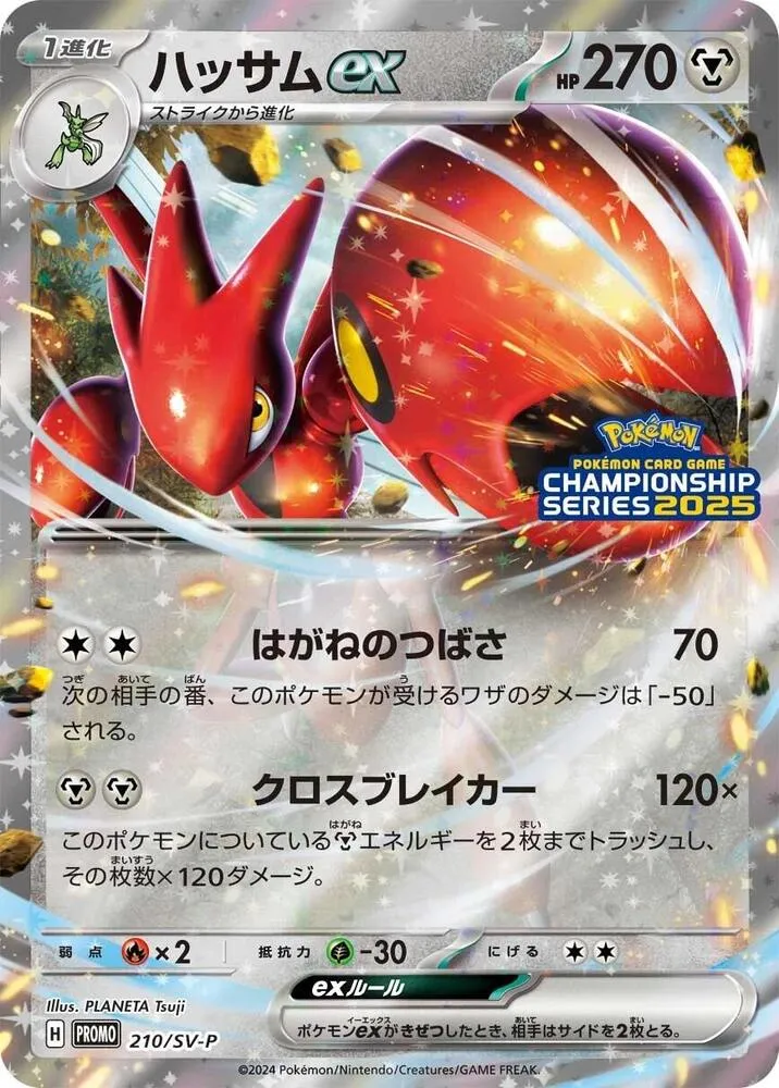 Scizor ex 210 SV P Championship Series 2025 — SV-P Promotional Cards — Pokemon Japan